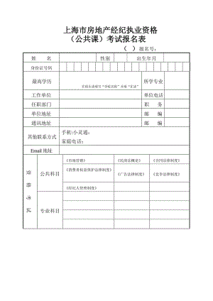 上海市房地产经纪执业资格（公共课）考试报名表.doc