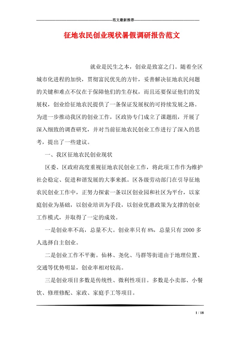 征地农民创业现状暑假调研报告范文.doc_第1页