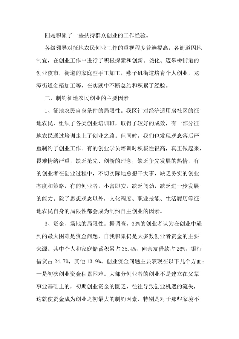 征地农民创业现状暑假调研报告范文.doc_第2页