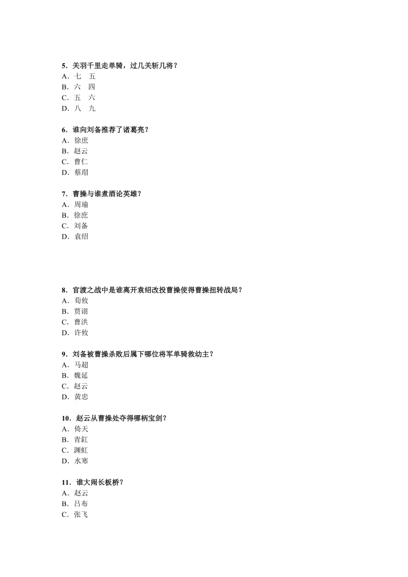 《三国演义》知识竞赛题目及答案名师制作优质教学资料.doc_第2页