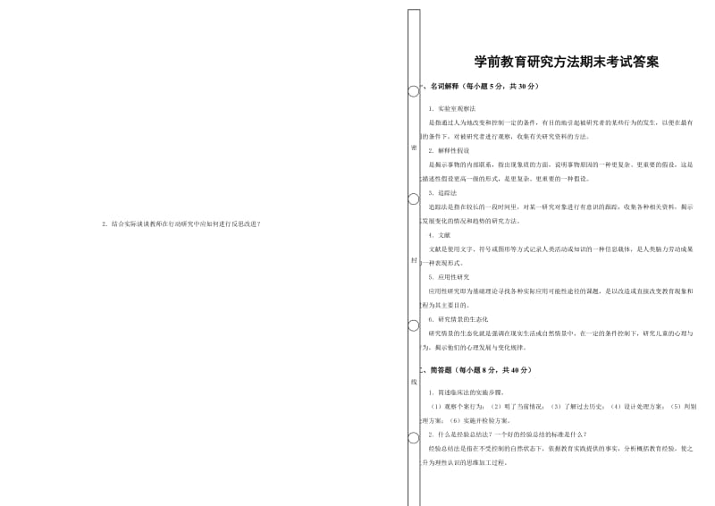 《学前教育研究方法》期末考试及答案名师制作优质教学资料.doc_第3页