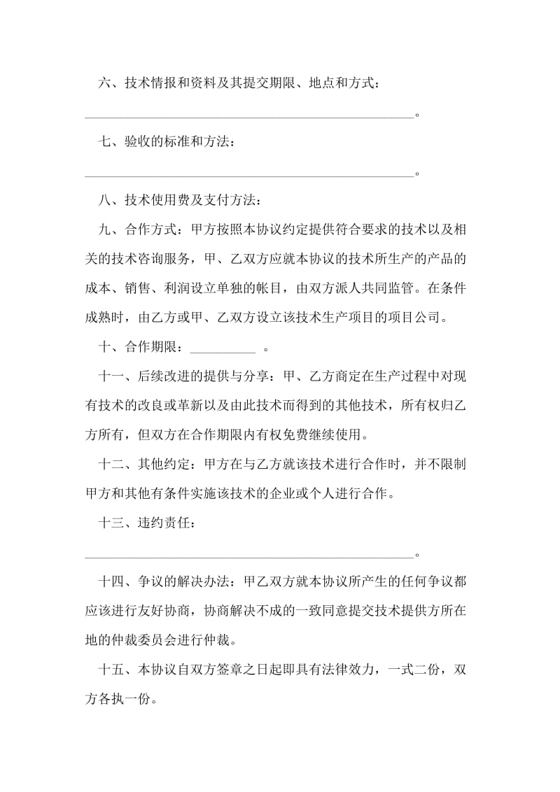 最新技术合作协议书范本.doc_第2页