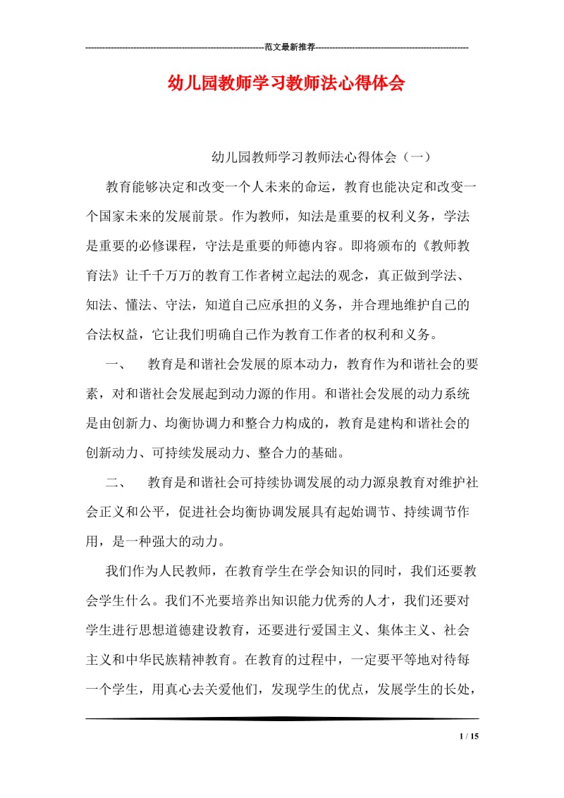 幼儿园教师学习教师法心得体会.doc_第1页