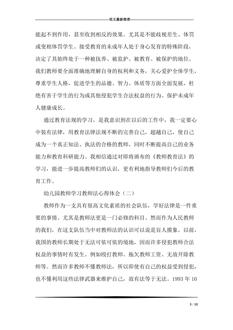 幼儿园教师学习教师法心得体会.doc_第3页