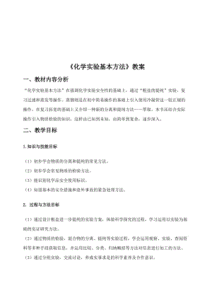 《化学实验基本方法》教案1名师制作优质教学资料.doc