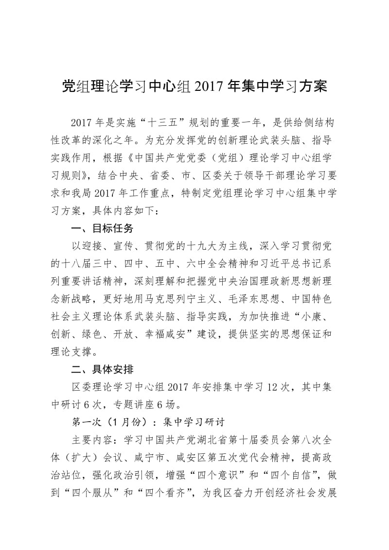 2017年集中学习方案名师制作优质教学资料.doc_第1页