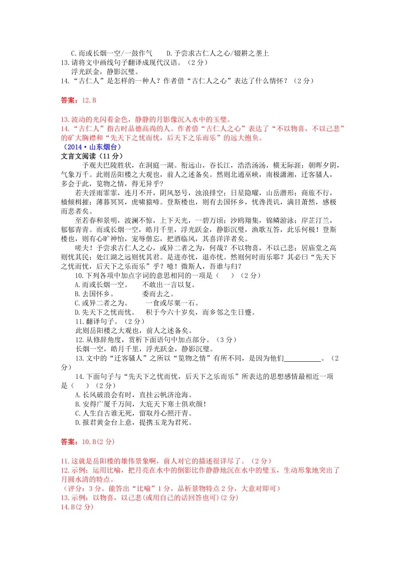 《岳阳楼记》中考题精选名师制作优质教学资料.doc_第2页