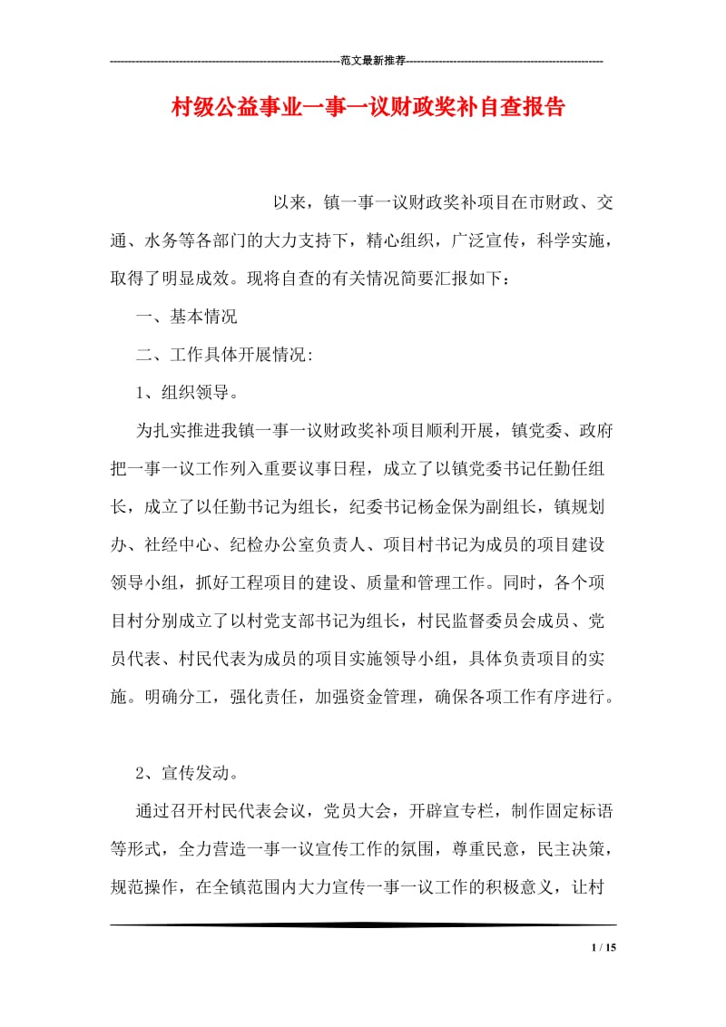 村级公益事业一事一议财政奖补自查报告.doc_第1页