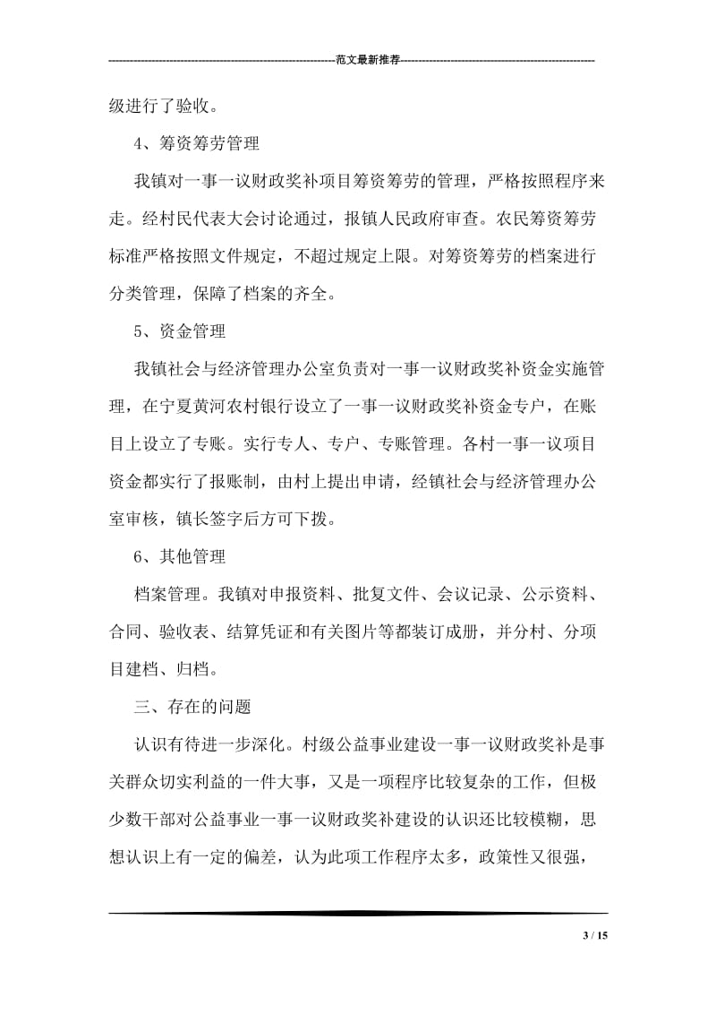 村级公益事业一事一议财政奖补自查报告.doc_第3页