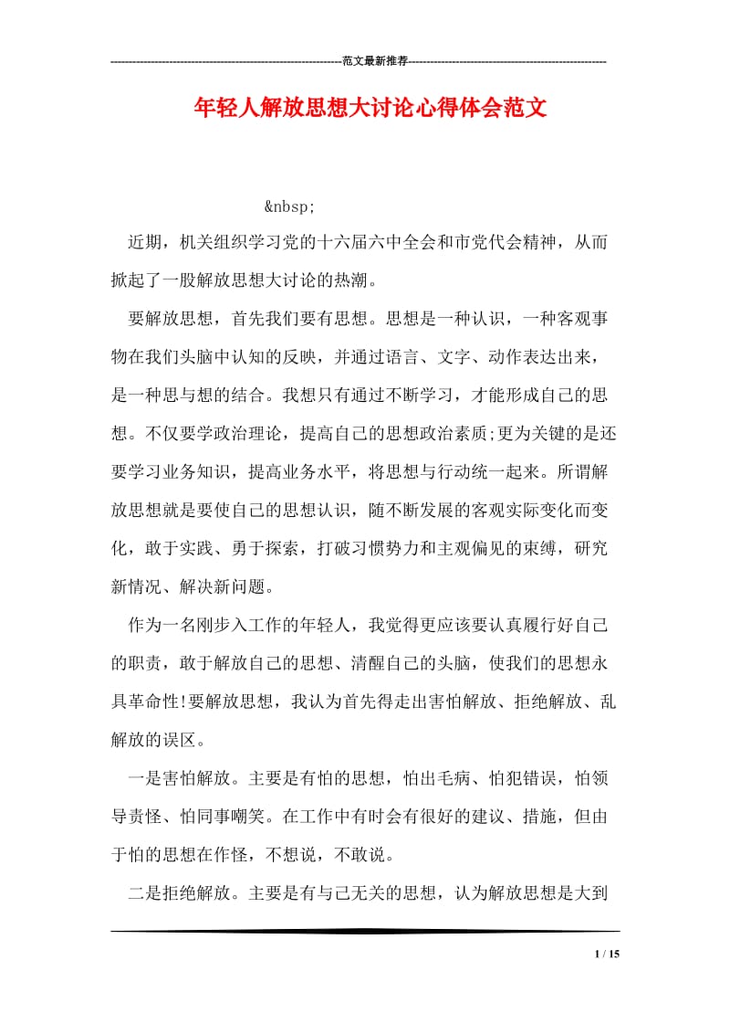 年轻人解放思想大讨论心得体会范文.doc_第1页