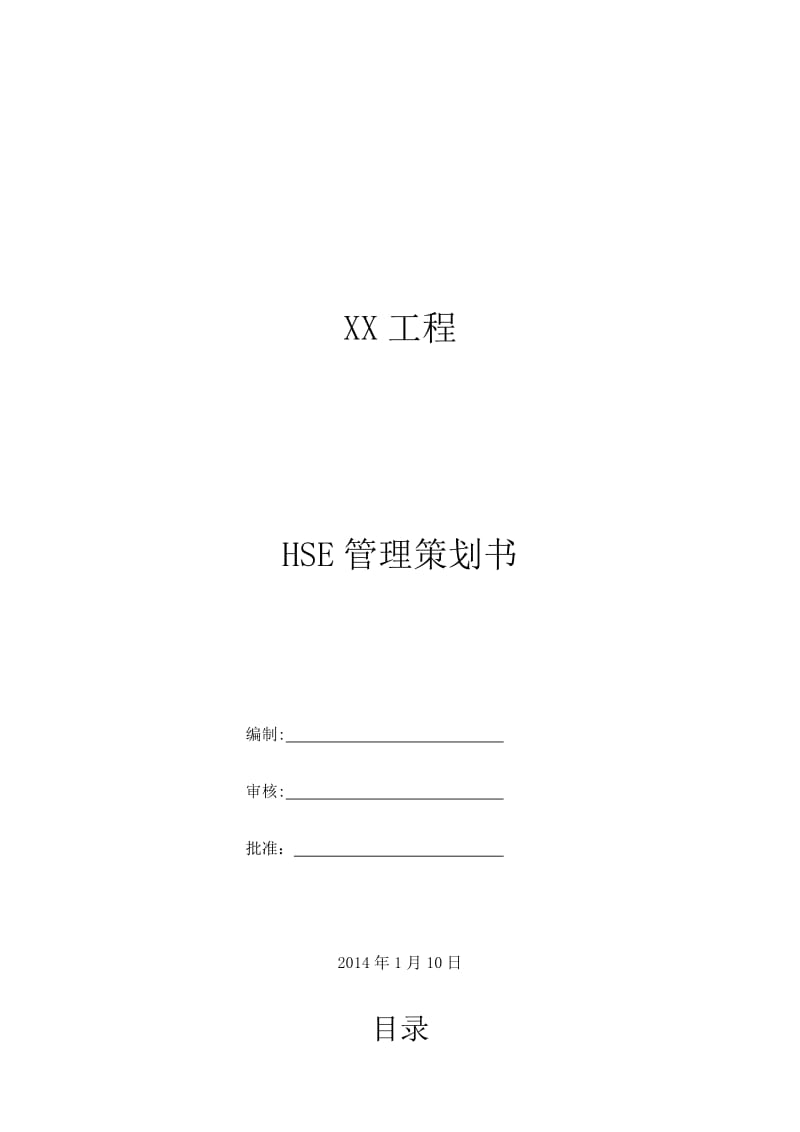 HSE管理策划书名师制作优质教学资料.doc_第1页