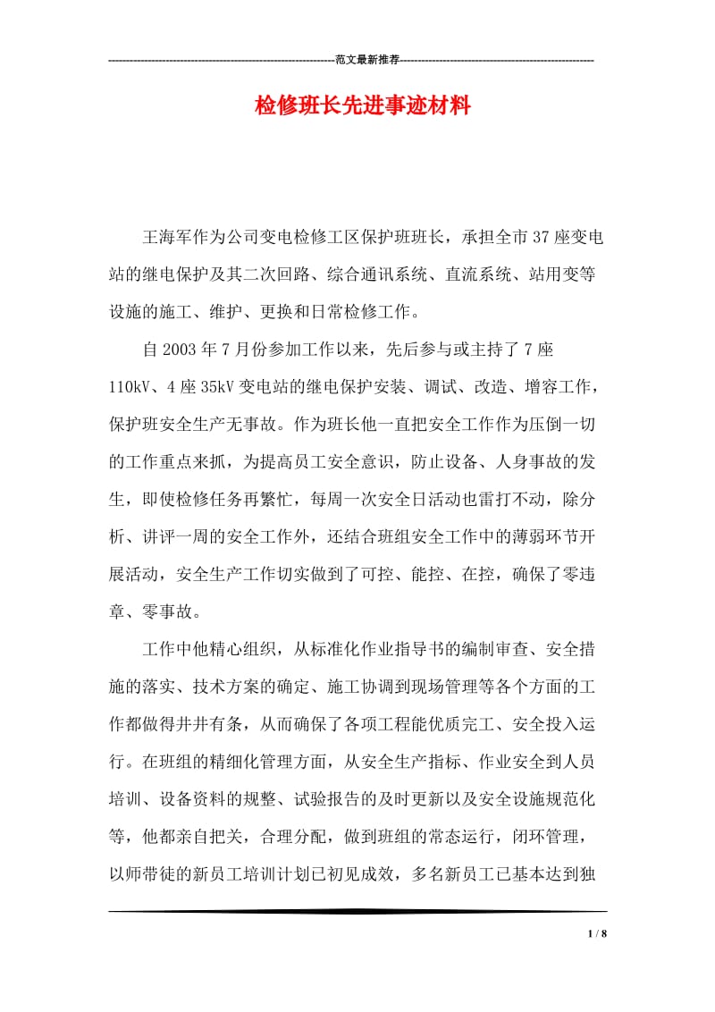 检修班长先进事迹材料.doc_第1页