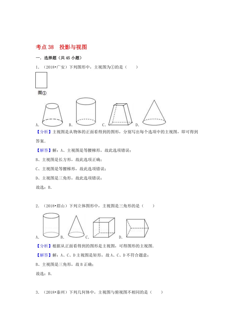 2018年中考数学试题分类汇编：考点(38)投影与视图(Word版-含解析)名师制作优质教学资料.doc_第1页