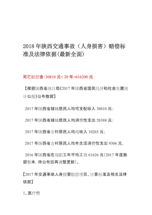 2018陕西省交通事故赔偿标准名师制作优质教学资料.doc