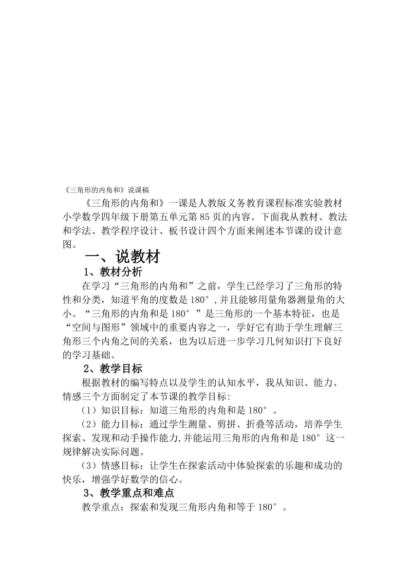 《三角形的内角和》说课稿——获奖说课稿名师制作优质教学资料.doc_第1页