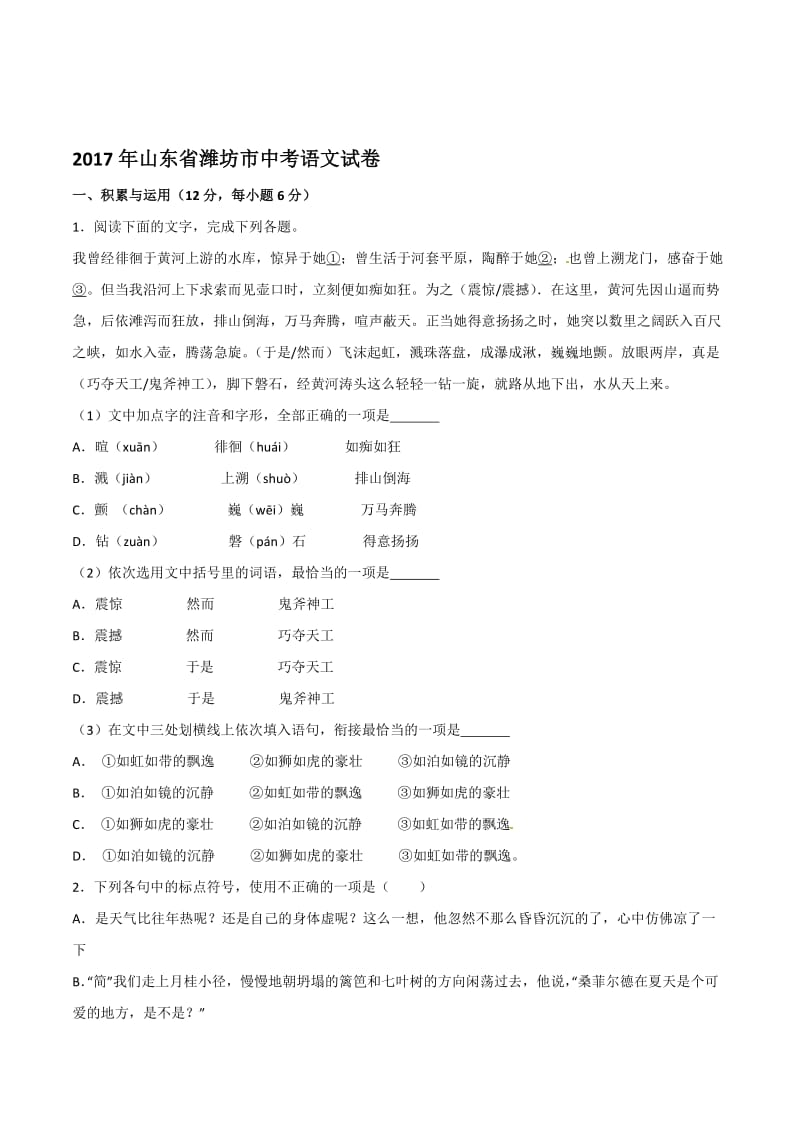 2017山东潍坊中考语文试题及答案名师制作优质教学资料.doc_第1页