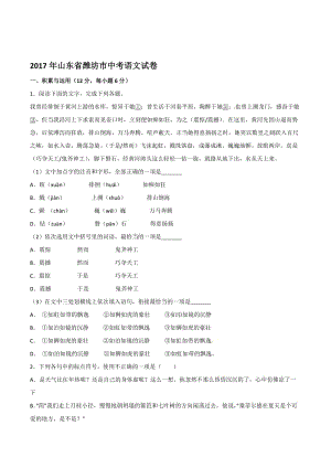 2017山东潍坊中考语文试题及答案名师制作优质教学资料.doc