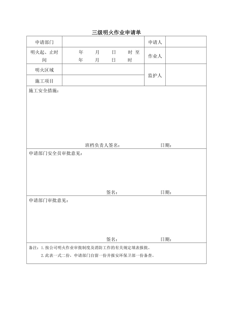 三级明火作业申请单（表格模板格式）.doc_第1页