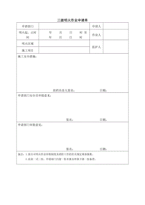 三级明火作业申请单（表格模板格式）.doc