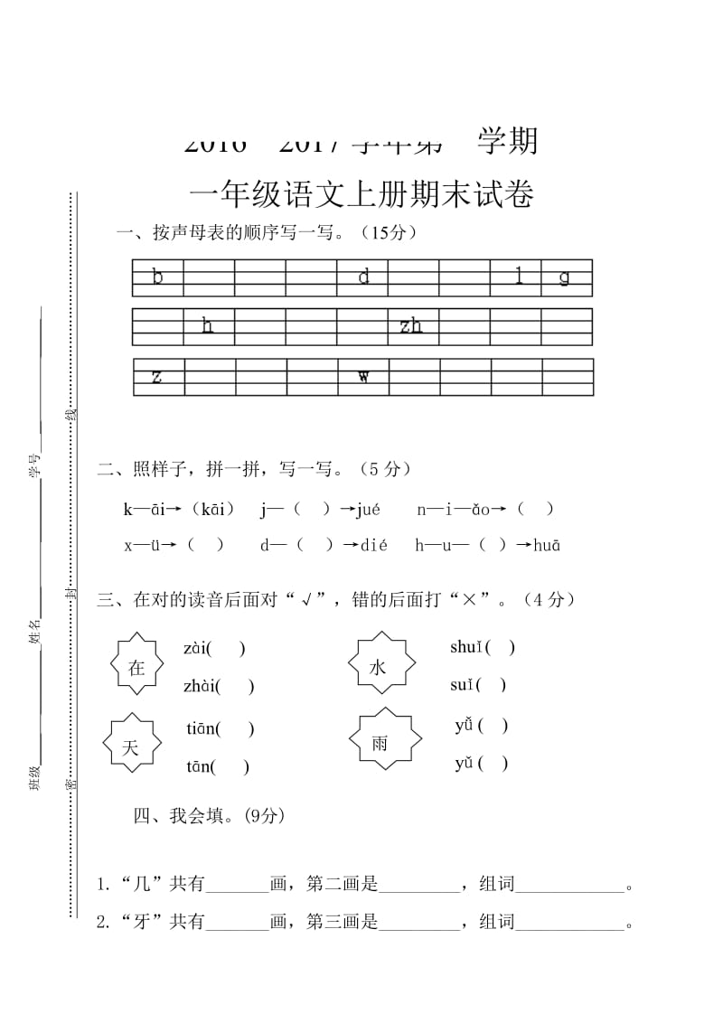 2017部编新人教版一年级上册语文期末复习模拟测试题-1名师制作优质教学资料.doc_第1页