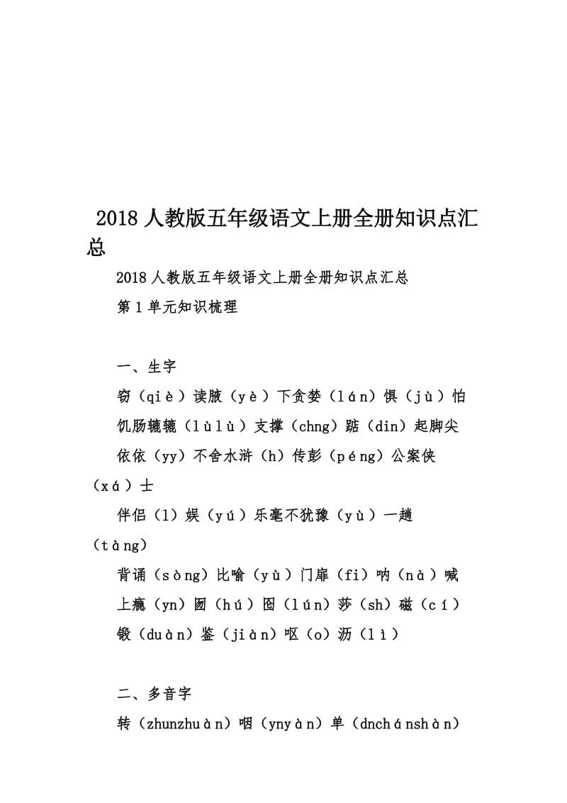 2018人教版五年级语文上册全册知识点汇总名师制作优质教学资料.doc_第1页