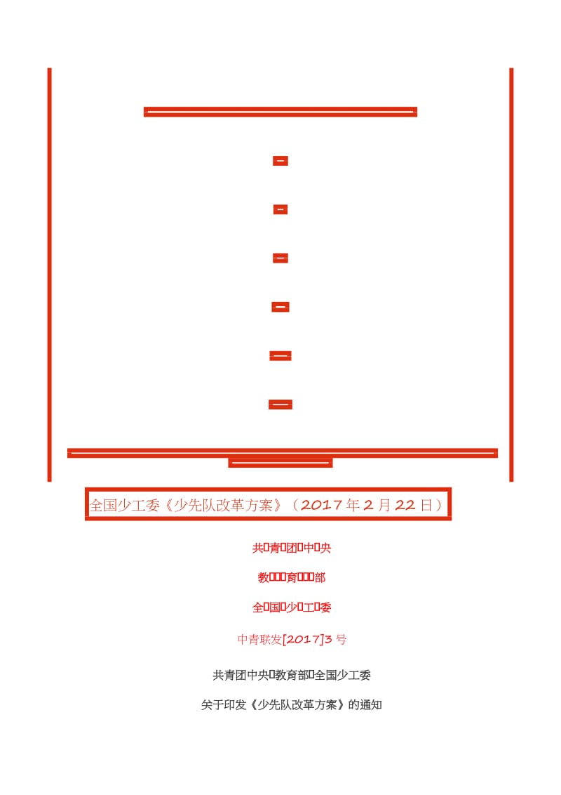 《少先队改革方案》名师制作优质教学资料.doc_第1页