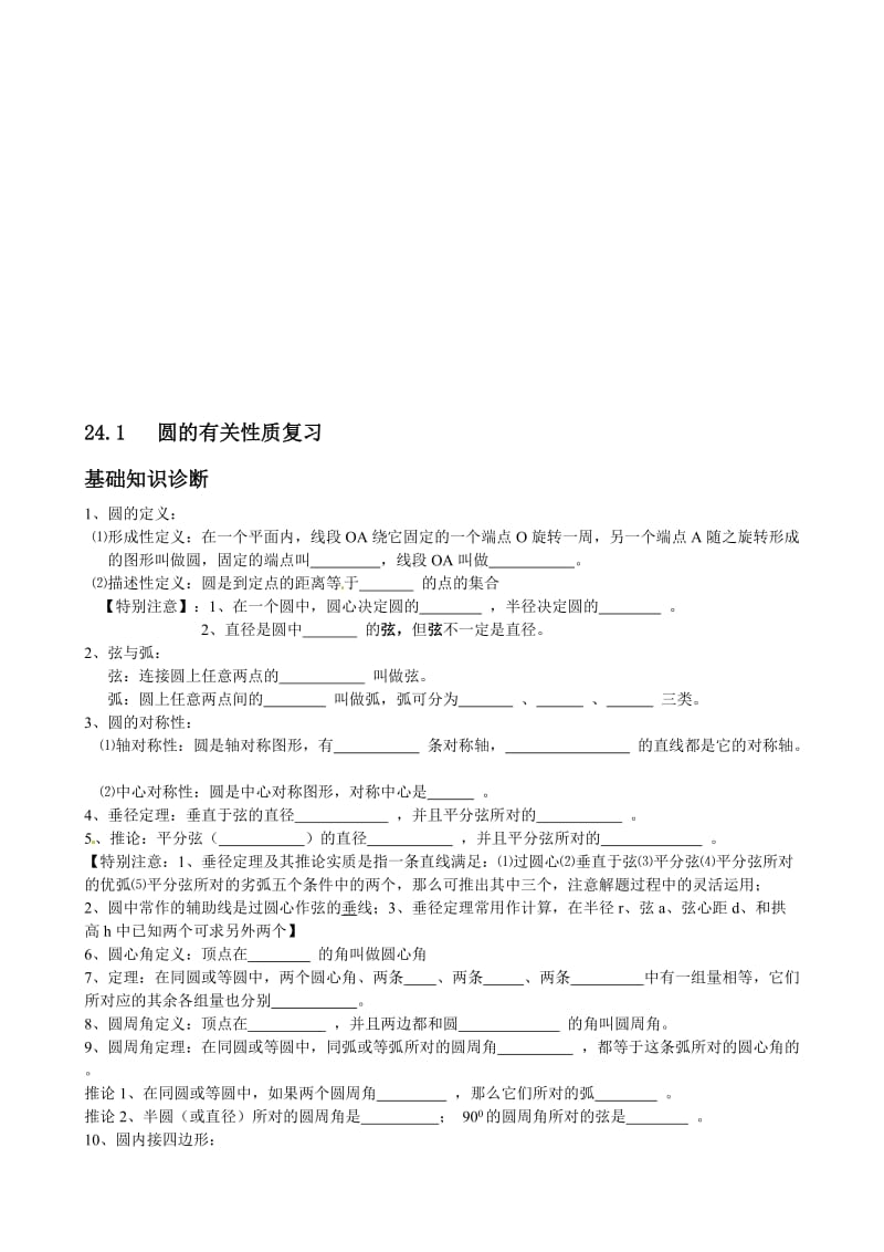 24.1---圆的有关性质复习名师制作优质教学资料.doc_第1页