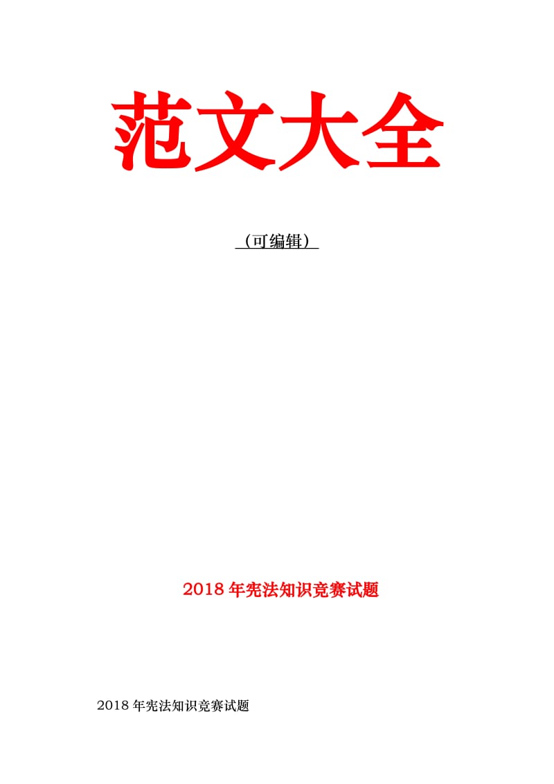 2018年宪法知识竞赛试题名师制作优质教学资料.doc_第2页