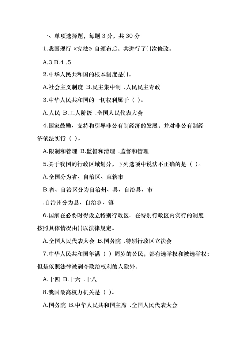 2018年宪法知识竞赛试题名师制作优质教学资料.doc_第3页