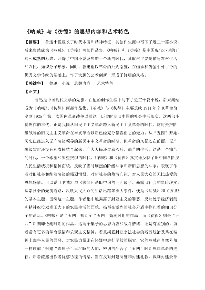 《呐喊》、《彷徨》思想内容和艺术风格名师制作优质教学资料.doc_第1页