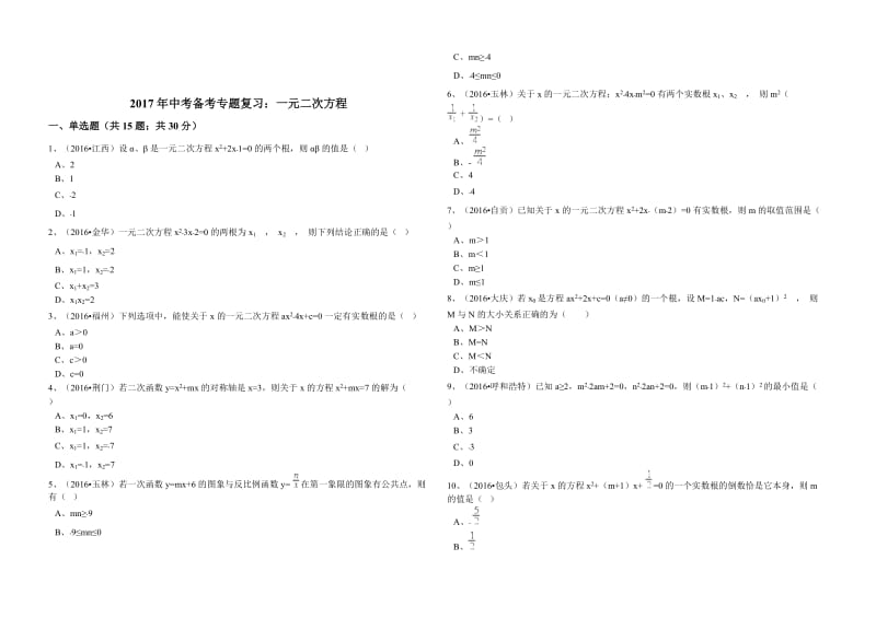 2017年中考数学备考《一元二次方程》专题复习(含答案解析)名师制作优质教学资料.doc_第1页