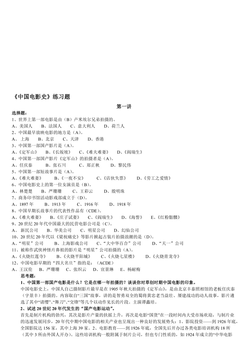 《中国电影史》练习题答案名师制作优质教学资料.doc_第1页