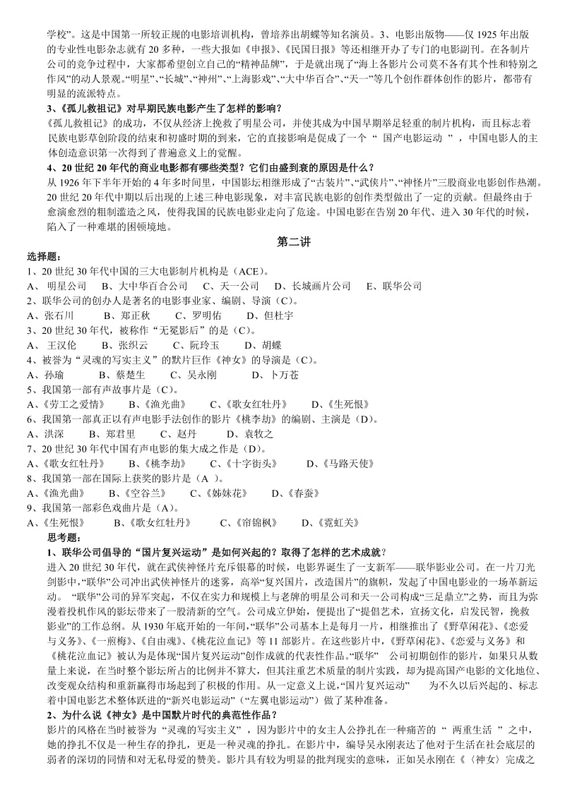 《中国电影史》练习题答案名师制作优质教学资料.doc_第2页