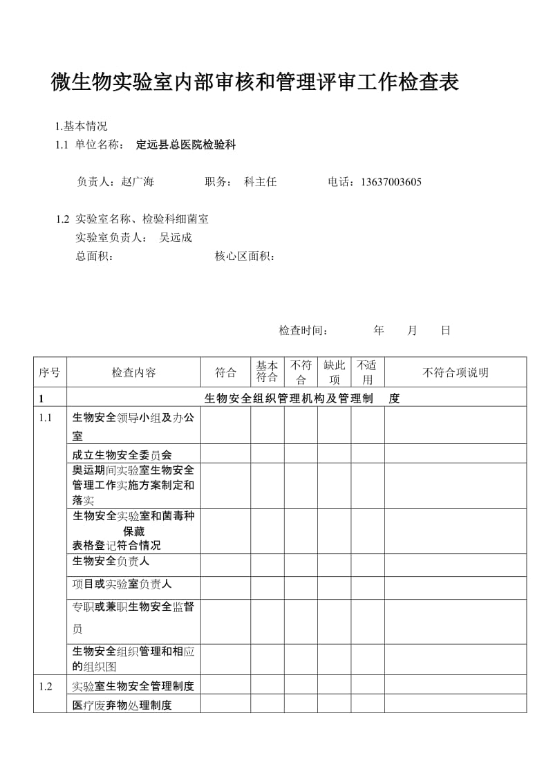 8.0-8.4微生物实验室内部审核和管理评审工作检查表名师制作优质教学资料.doc_第1页