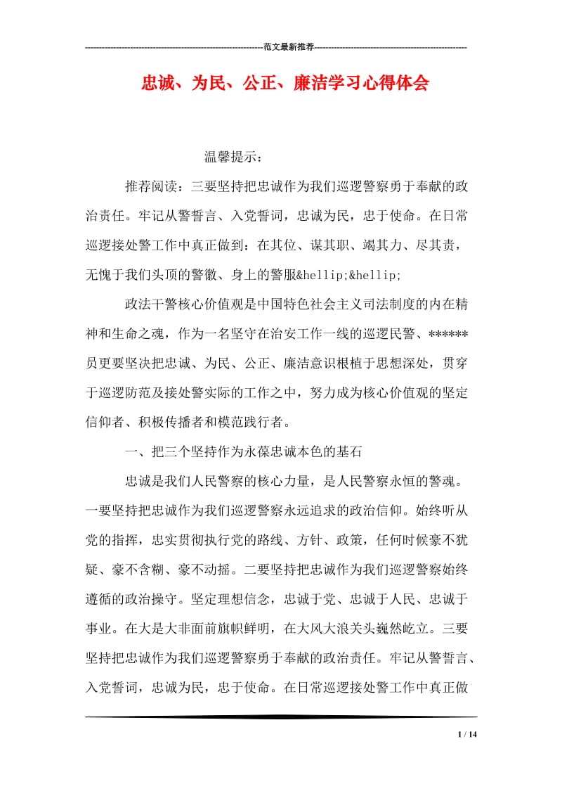 忠诚、为民、公正、廉洁学习心得体会.doc_第1页