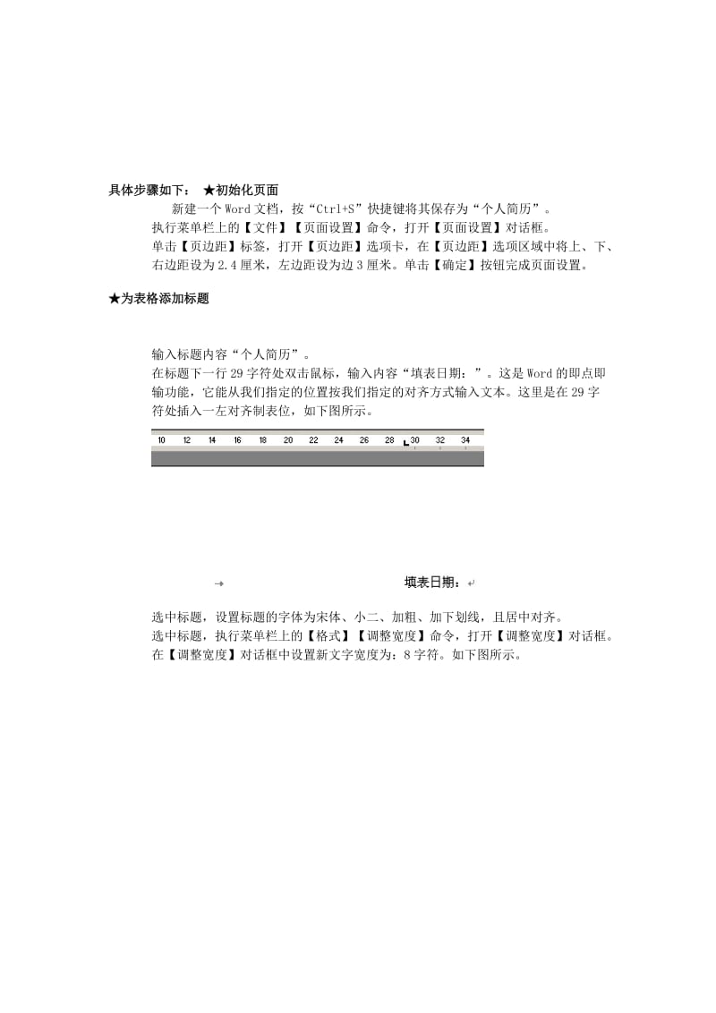 Word简历制作详细步骤名师制作优质教学资料.doc_第1页