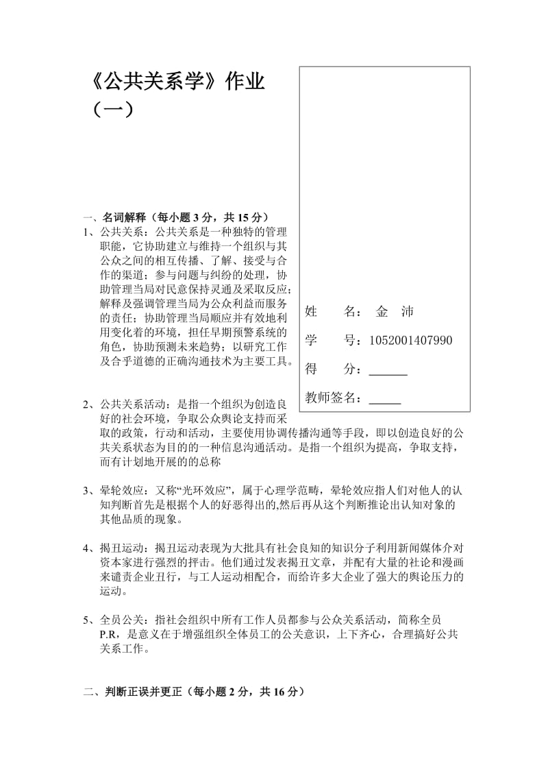 《公共关系学》作业(一)名师制作优质教学资料.doc_第1页