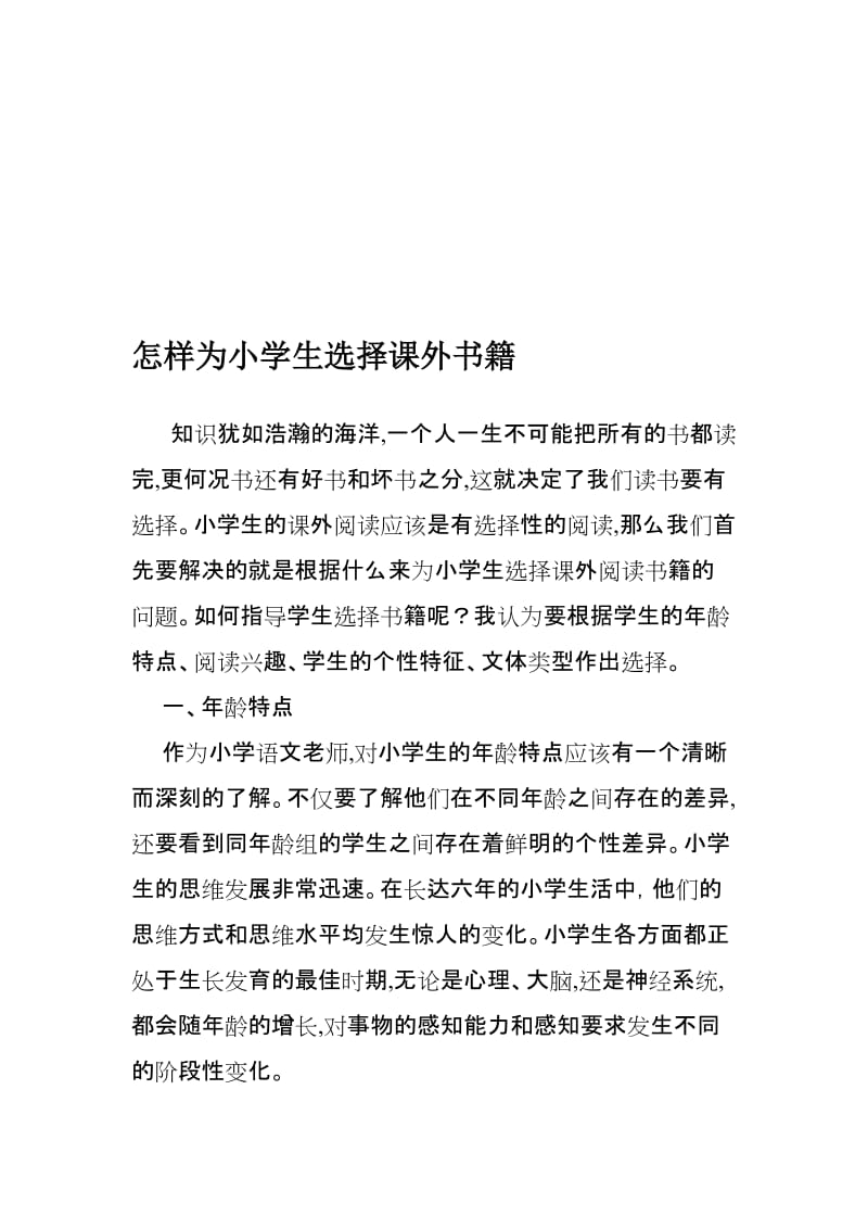 《怎样为小学生选择课外书籍》名师制作优质教学资料.doc_第1页