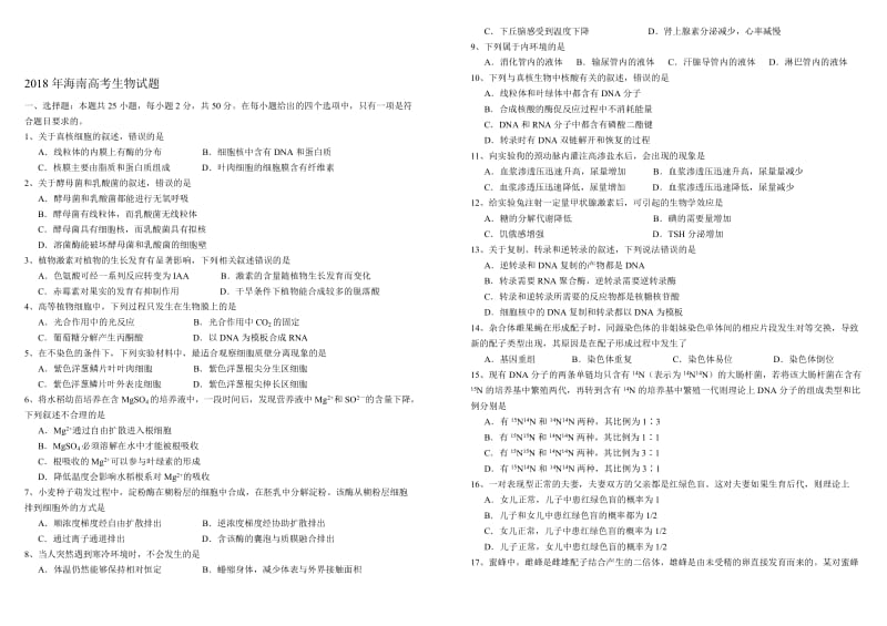 2018年海南高考生物试题卷名师制作优质教学资料.doc_第1页