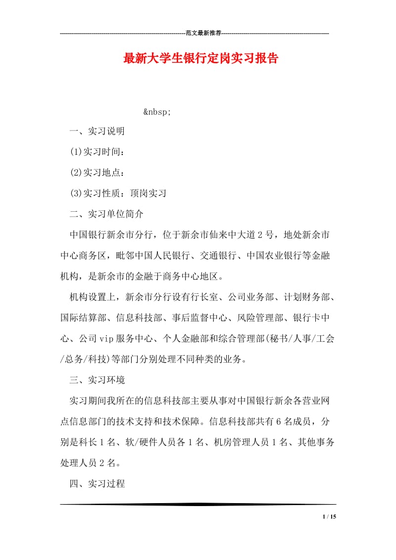 最新大学生银行定岗实习报告.doc_第1页