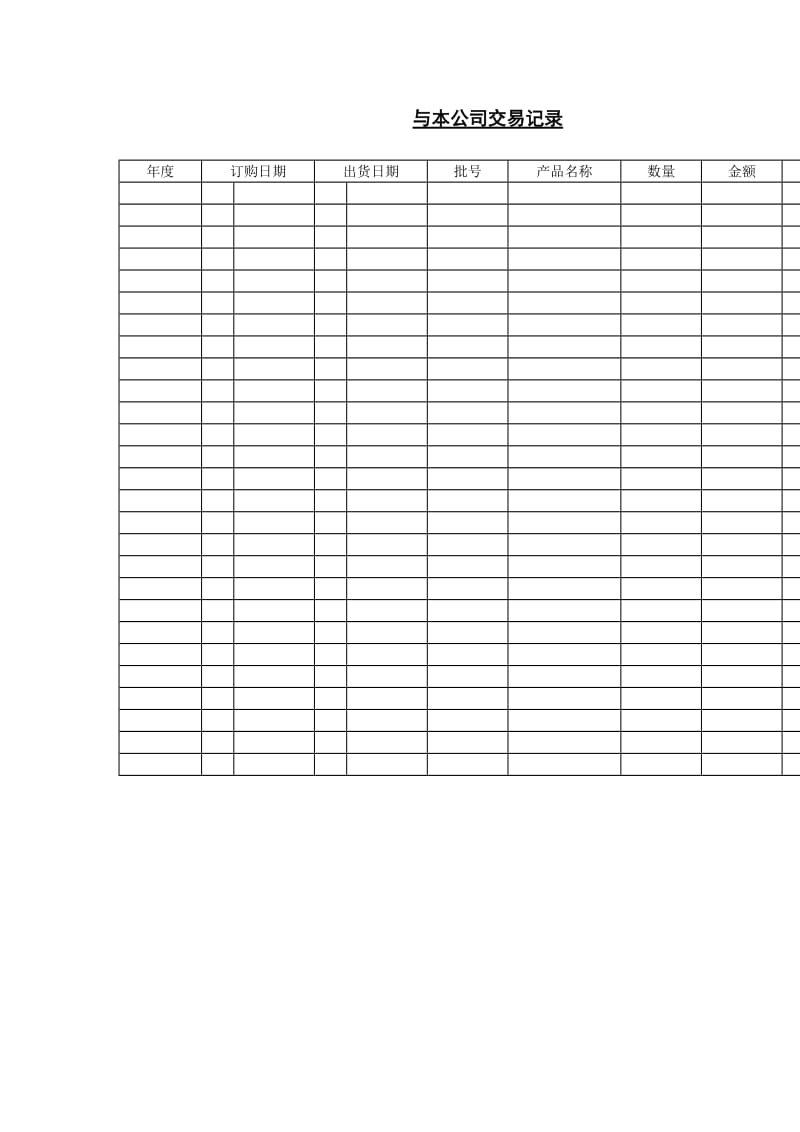 与本公司交易记录word模板.doc_第1页