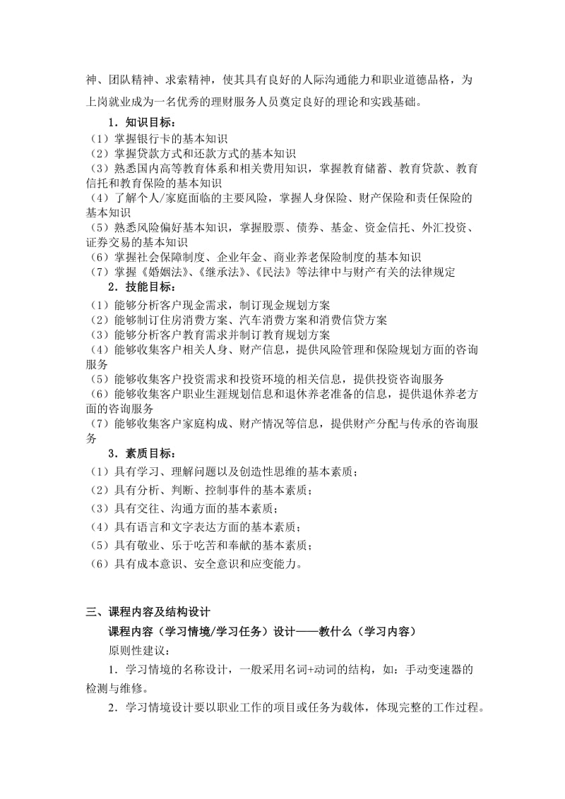 《个人理财》课程整体设计名师制作优质教学资料.doc_第2页