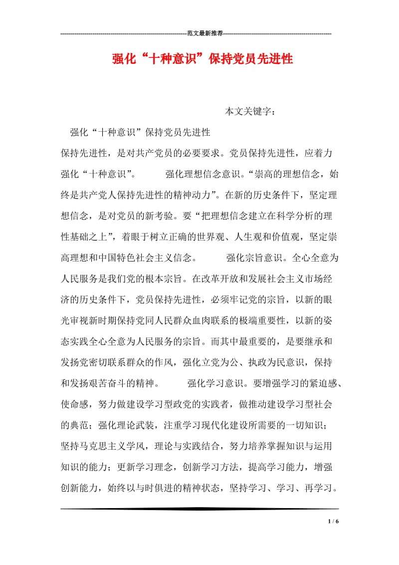 强化“十种意识”保持党员先进性.doc_第1页