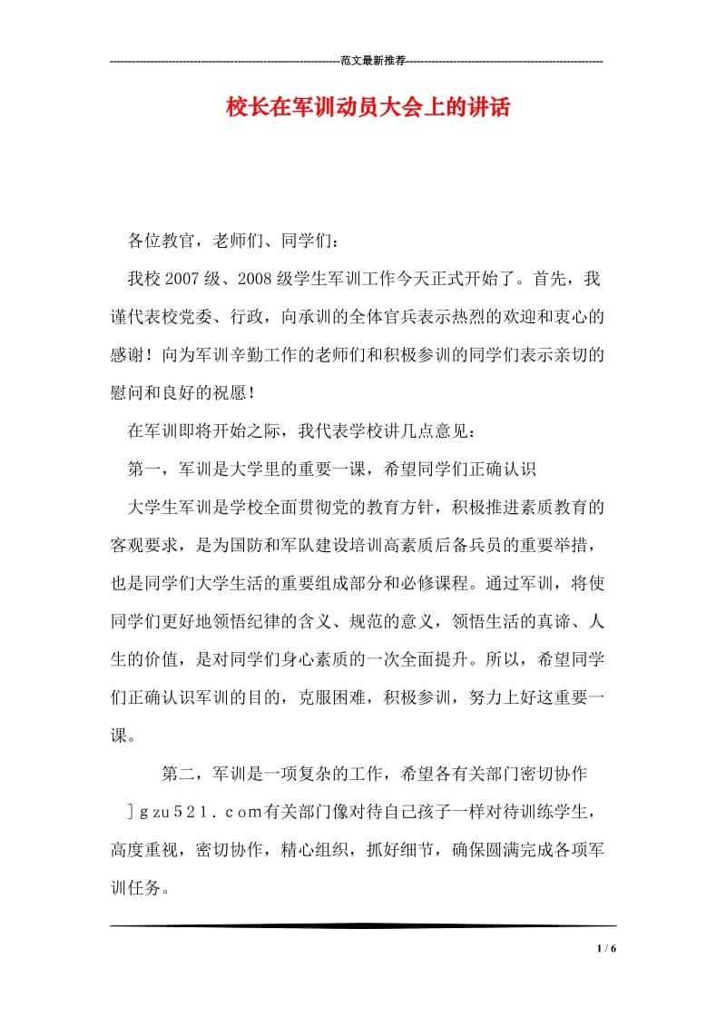 校长在军训动员大会上的讲话.doc_第1页