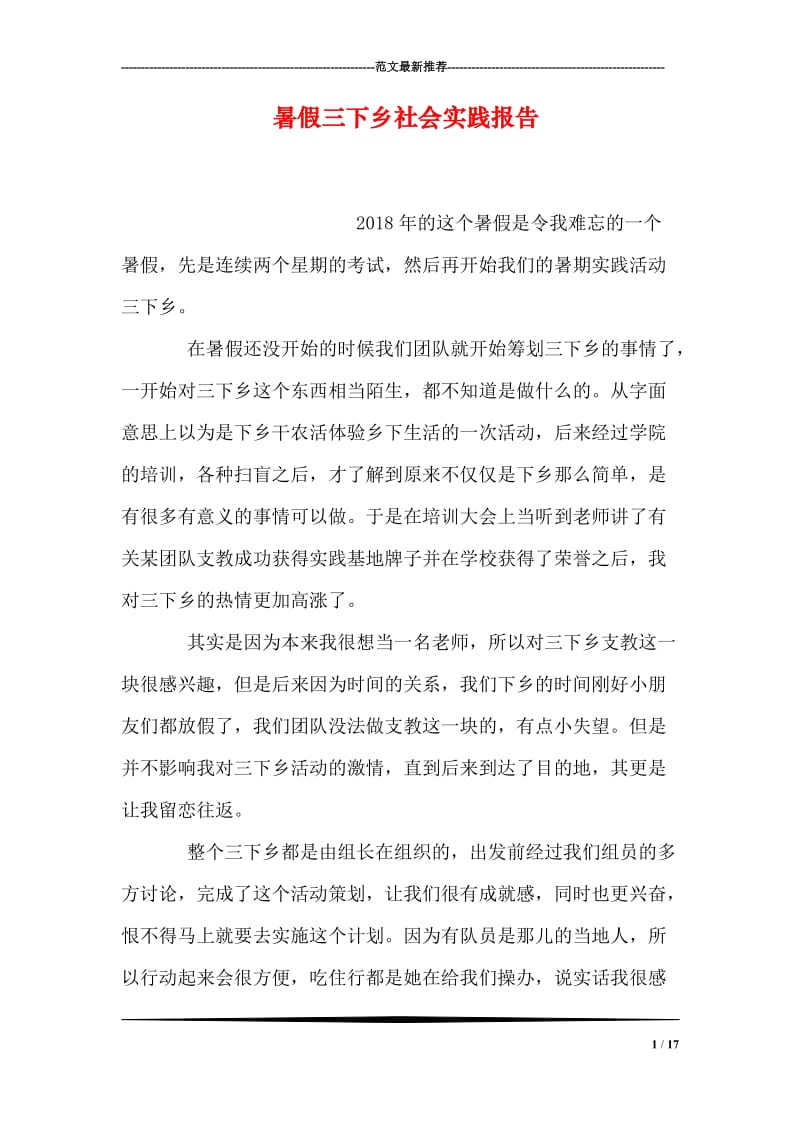 暑假三下乡社会实践报告.doc_第1页