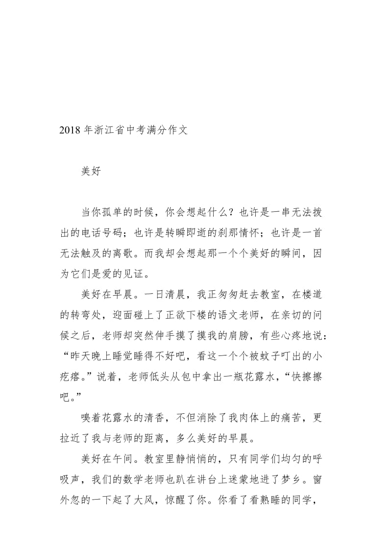 2018年浙江省中考满分作文名师制作优质教学资料.doc_第1页