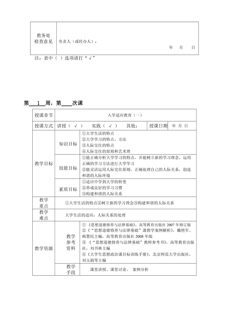 《思想道德修养与法律基础》经典教案名师制作优质教学资料.doc_第3页