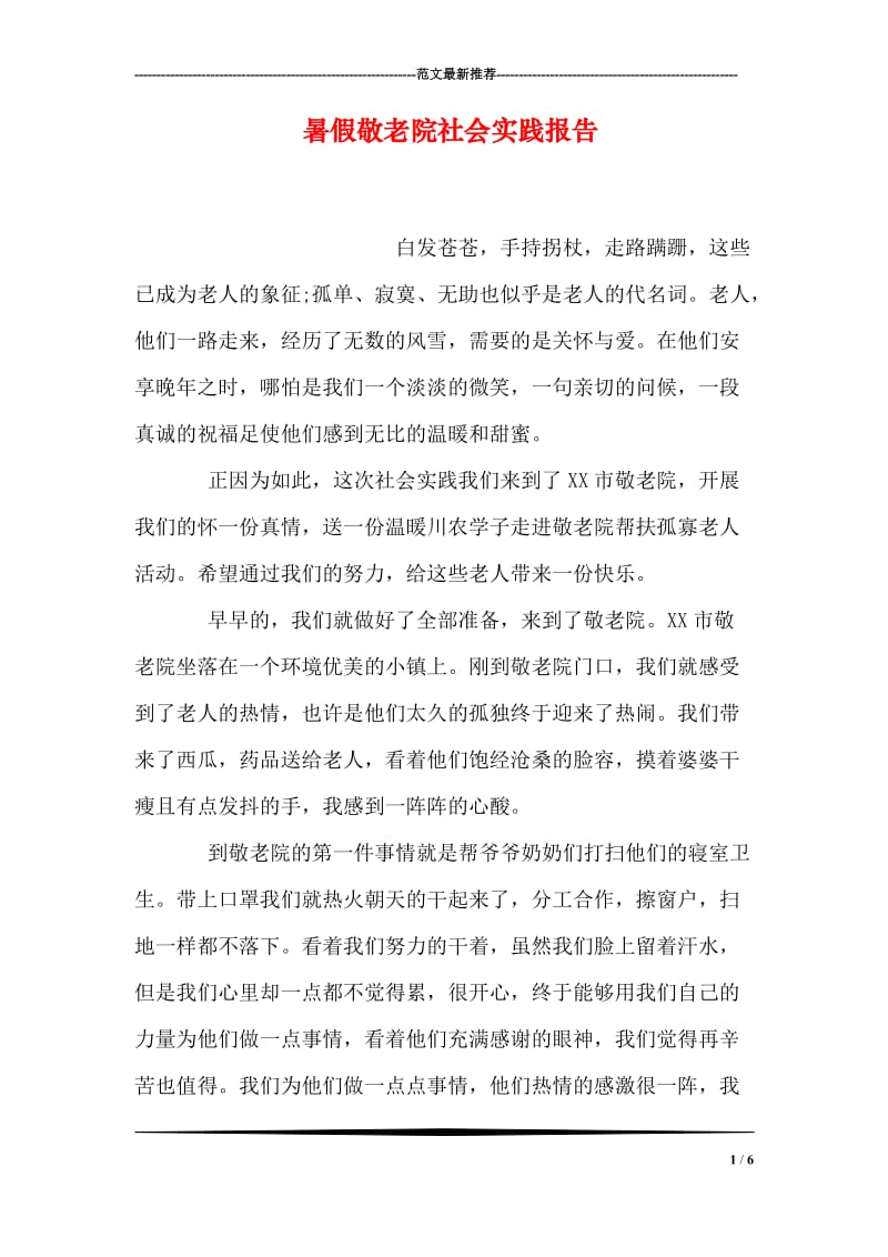 暑假敬老院社会实践报告.doc_第1页