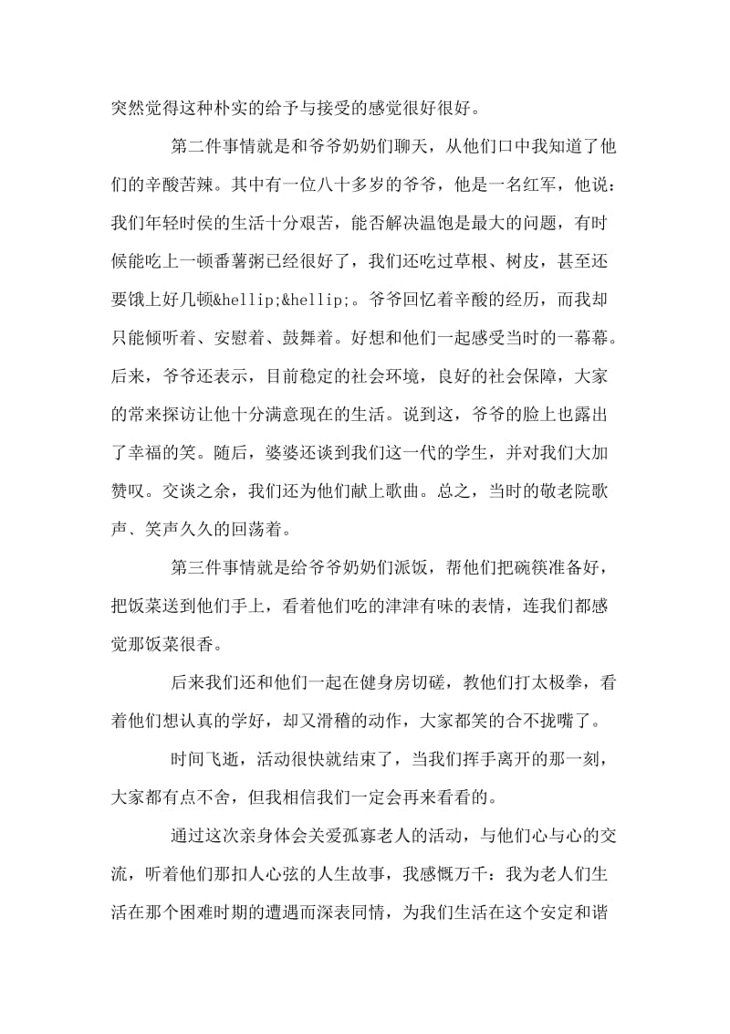 暑假敬老院社会实践报告.doc_第2页