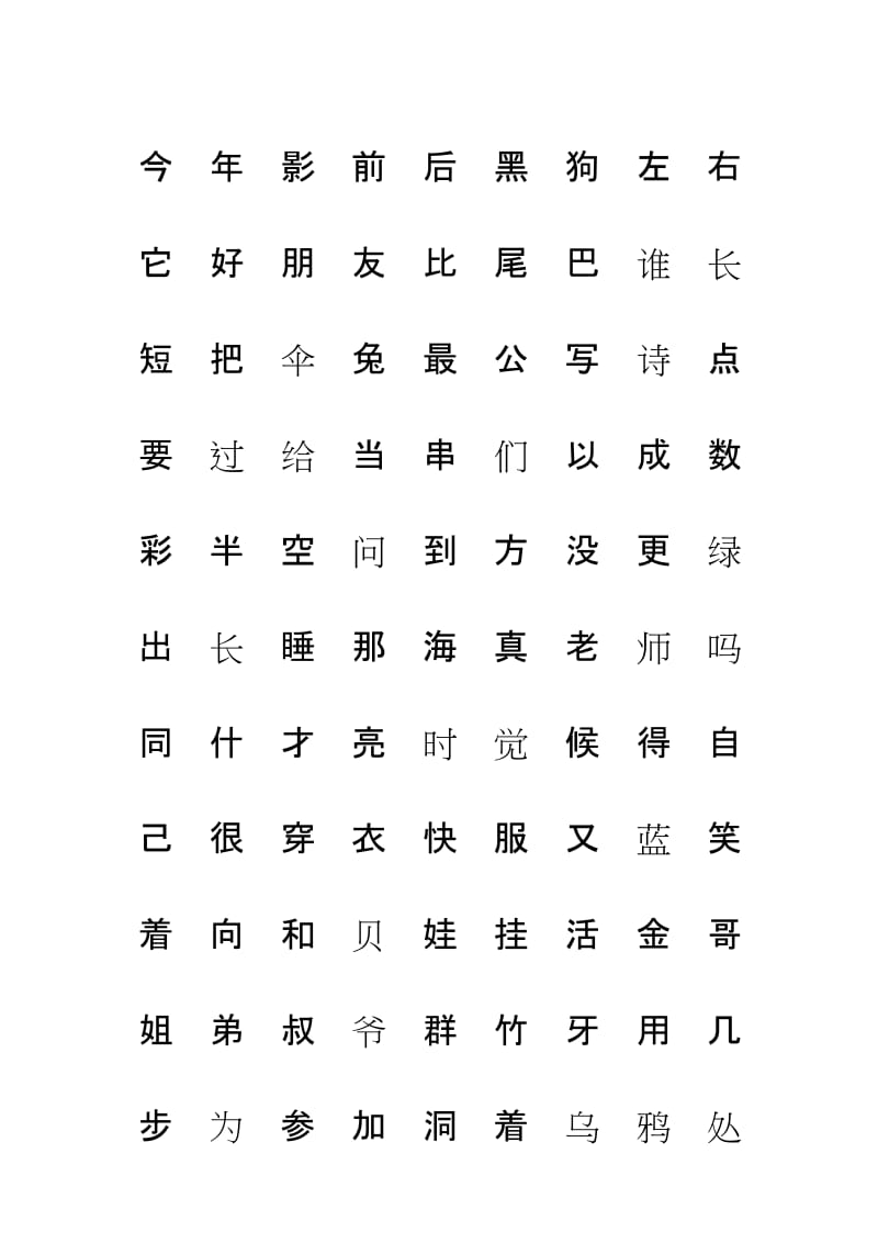 2018年新人教版语文一年级上册识字表+写字表注音练习名师制作优质教学资料.doc_第3页